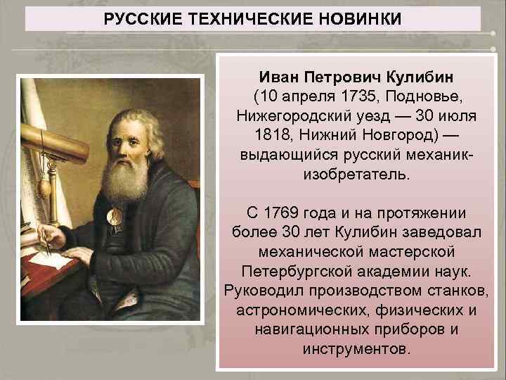 РУССКИЕ ТЕХНИЧЕСКИЕ НОВИНКИ Иван Петрович Кулибин (10 апреля 1735, Подновье, Нижегородский уезд — 30
