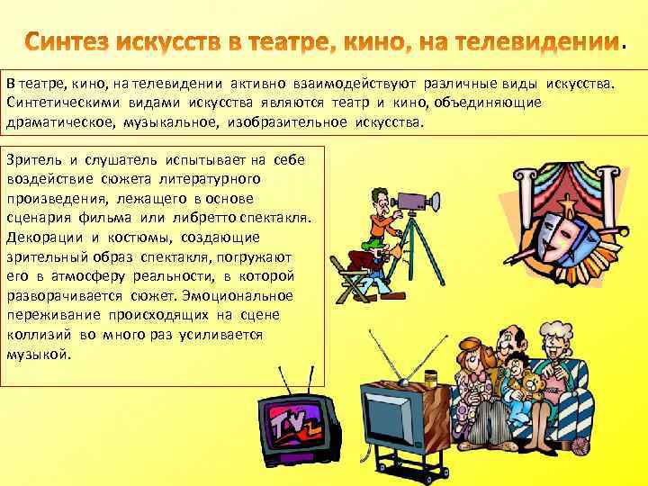 . В театре, кино, на телевидении активно взаимодействуют различные виды искусства. Синтетическими видами искусства