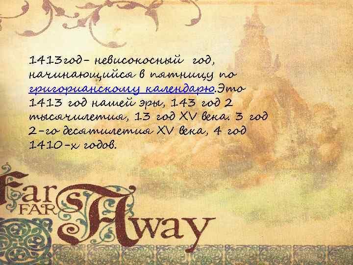 1413 год- невисокосный год, начинающийся в пятницу по григорианскому календарю. Это 1413 год нашей