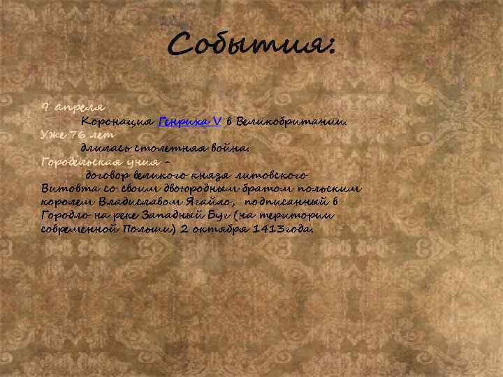 События: 9 апреля Коронация Генриха V в Великобритании. Уже 76 лет длилась столетняя война.