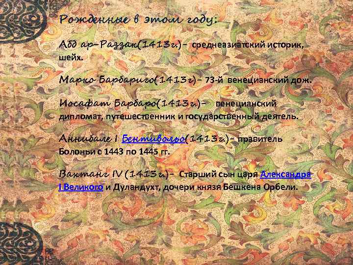 Рожденные в этом году: Абд ар-Раззак(1413 г. )- среднеазиатский историк, шейх. Марко Барбариго(1413 г)-