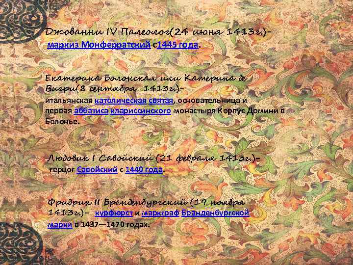 Джованни IV Палеолог(24 июня 1413 г. ) маркиз Монферратский с1445 года. Екатерина Болонская или