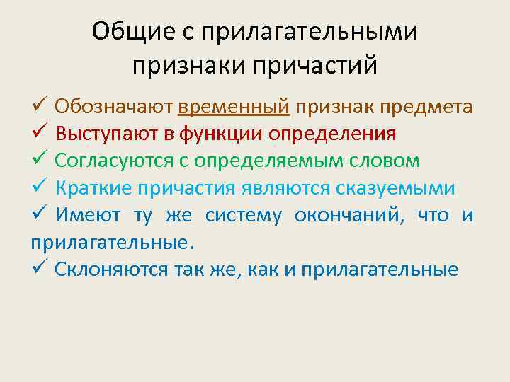 Общие с прилагательными признаки причастий ü Обозначают временный признак предмета ü Выступают в функции