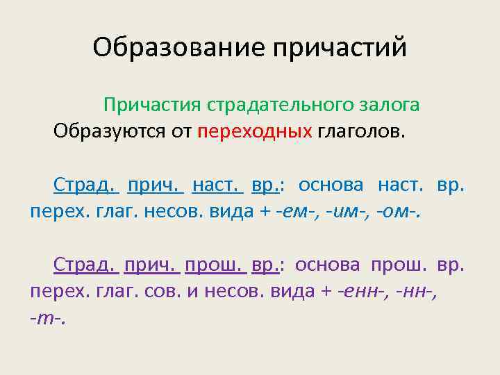 Как образуются причастия. Страдательные причастия образуются от переходных глаголов. Страд прич. Страд Причастие. Страд прич наст ВР.