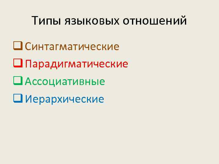 Типы языковых отношений q Синтагматические q Парадигматические q Ассоциативные q Иерархические 