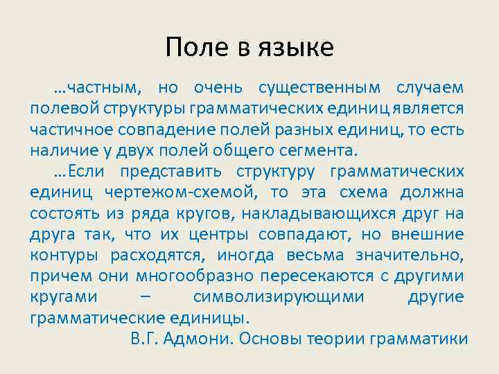 Поле в языке …частным, но очень существенным случаем полевой структуры грамматических единиц является частичное