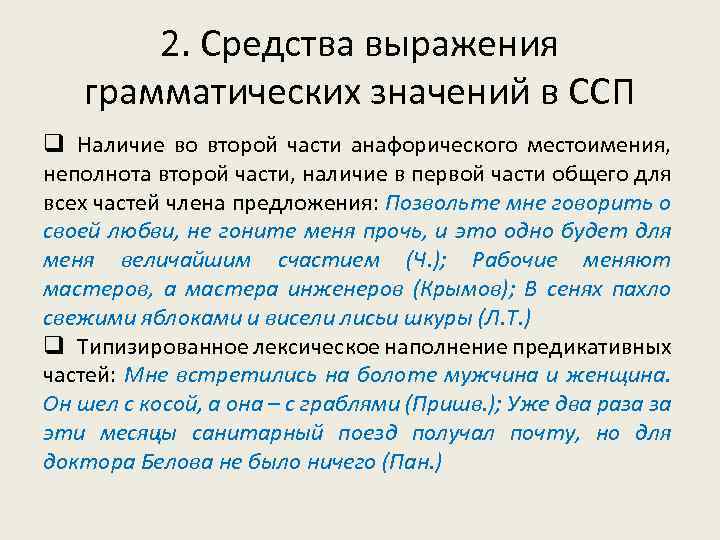 2. Средства выражения грамматических значений в ССП q Наличие во второй части анафорического местоимения,