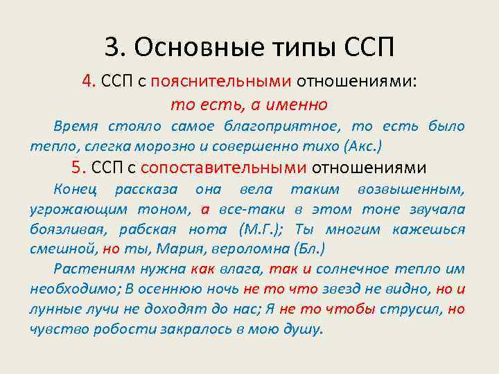3. Основные типы ССП 4. ССП с пояснительными отношениями: то есть, а именно Время