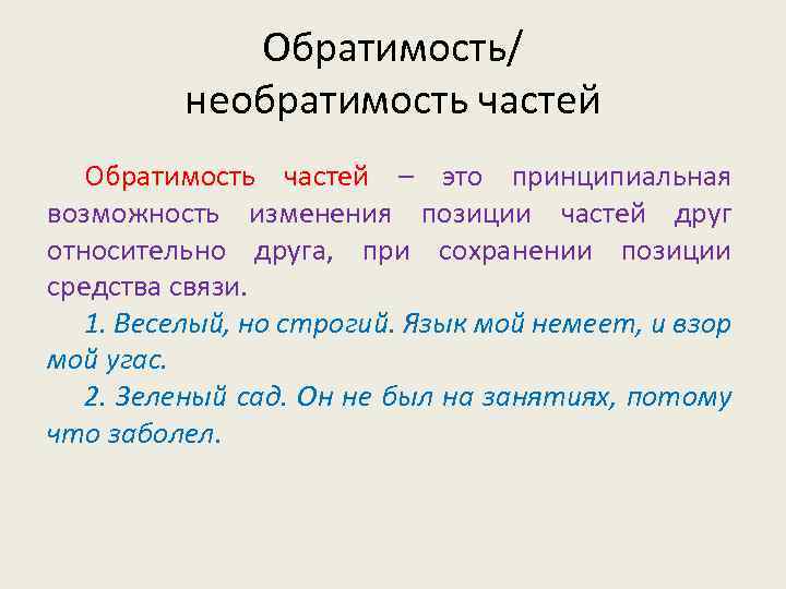 Обратимость/ необратимость частей Обратимость частей – это принципиальная возможность изменения позиции частей друг относительно