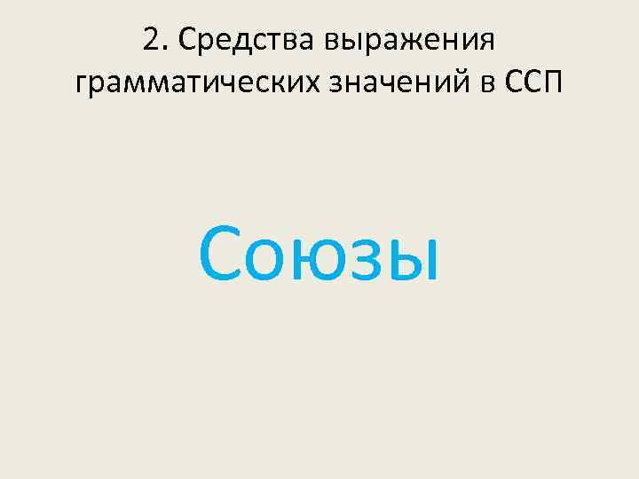 2. Средства выражения грамматических значений в ССП Союзы 