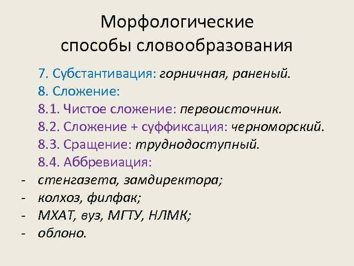 Морфологические способы словообразования - 7. Субстантивация: горничная, раненый. 8. Сложение: 8. 1. Чистое сложение: