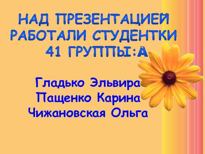 Гладько Эльвира Пащенко Карина Чижановская Ольга 