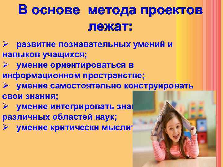 В основе метода проектов лежат: Ø развитие познавательных умений и навыков учащихся; Ø умение