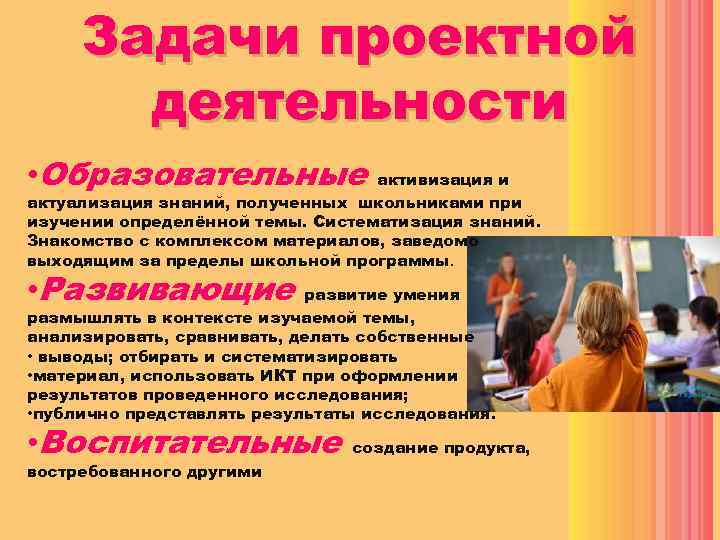 Задачи проектной деятельности • Образовательные активизация и актуализация знаний, полученных школьниками при изучении определённой