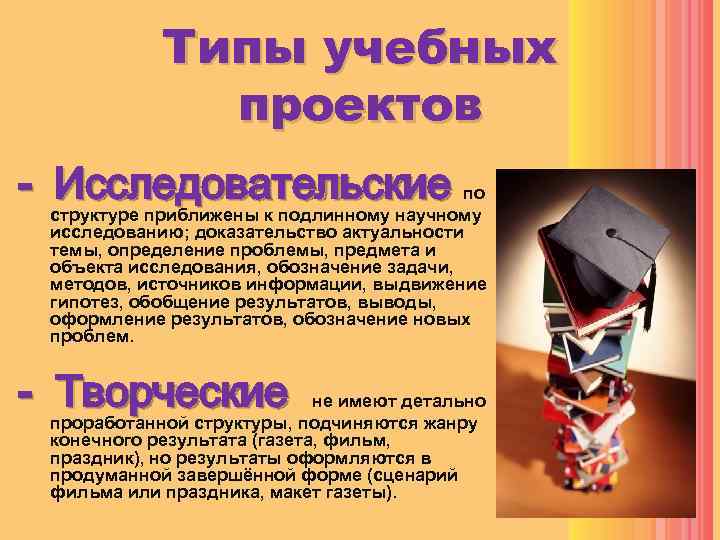 Типы учебных проектов - Исследовательские по структуре приближены к подлинному научному исследованию; доказательство актуальности