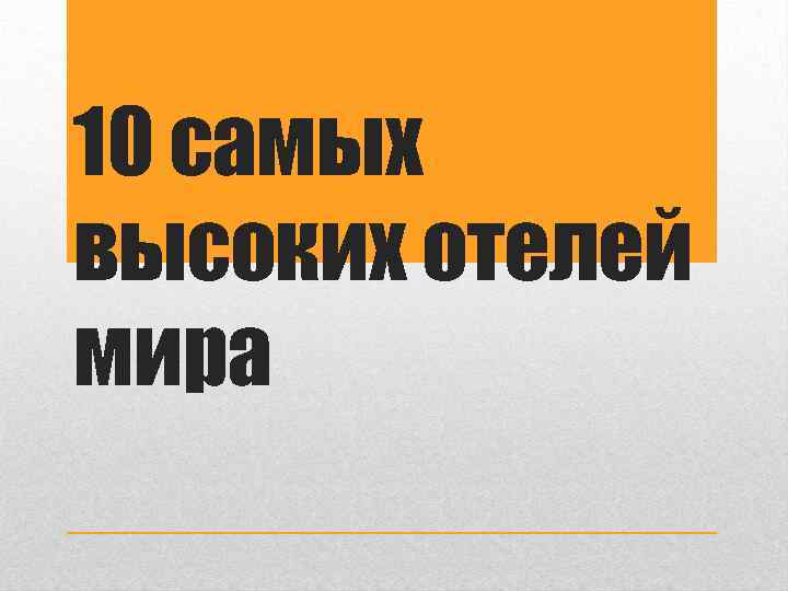10 самых высоких отелей мира 