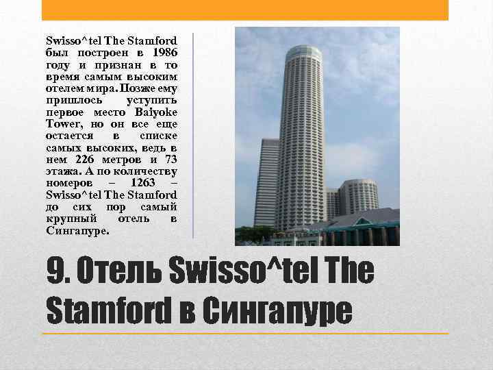 Swisso^tel The Stamford был построен в 1986 году и признан в то время самым