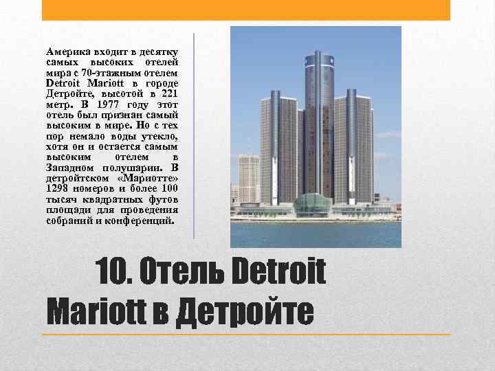 Америка входит в десятку самых высоких отелей мира с 70 -этажным отелем Detroit Mariott