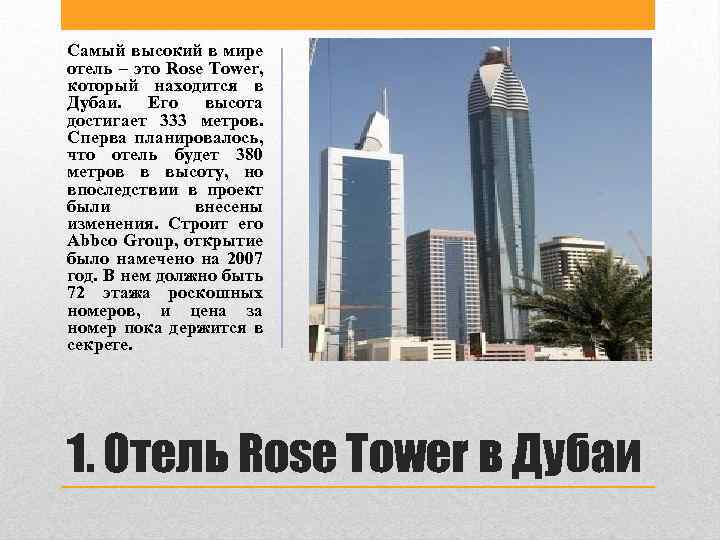 Самый высокий в мире отель – это Rose Tower, который находится в Дубаи. Его