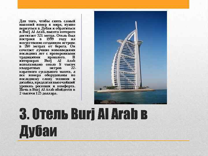 Для того, чтобы снять самый высокий номер в мире, нужно вернуться в Дубаи и