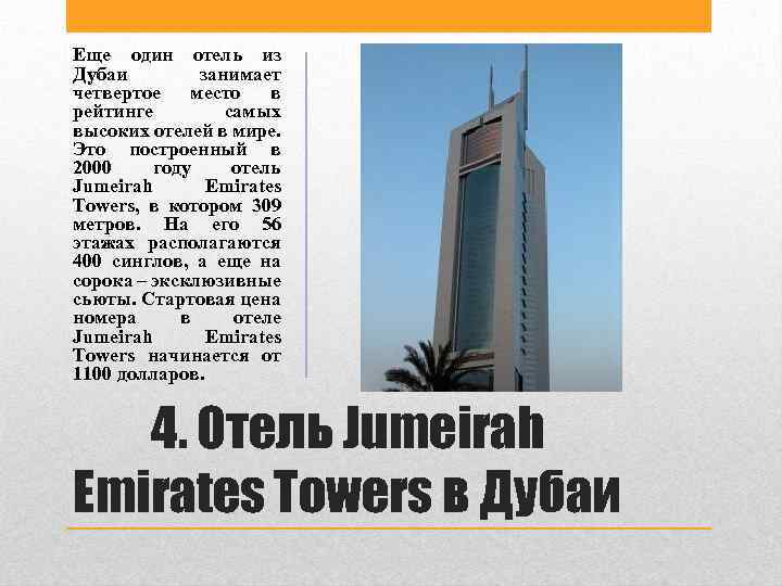 Еще один отель из Дубаи занимает четвертое место в рейтинге самых высоких отелей в
