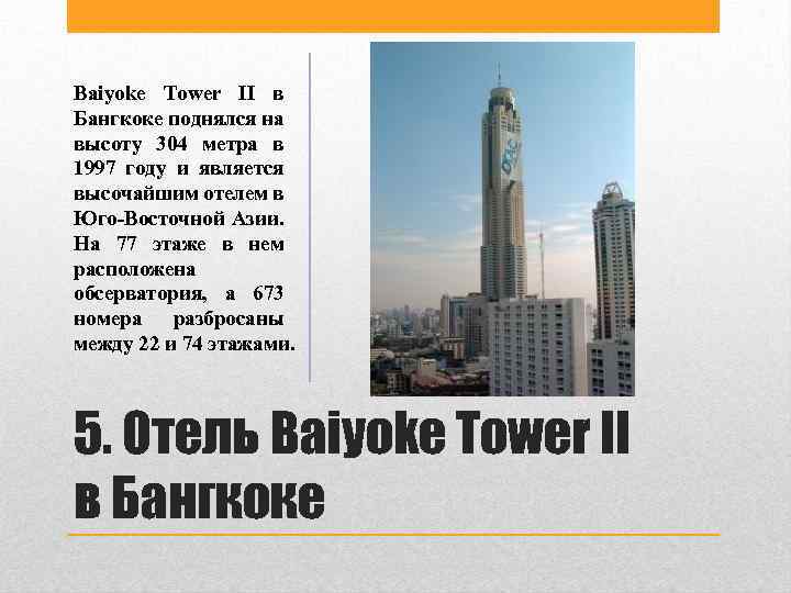 Baiyoke Tower II в Бангкоке поднялся на высоту 304 метра в 1997 году и