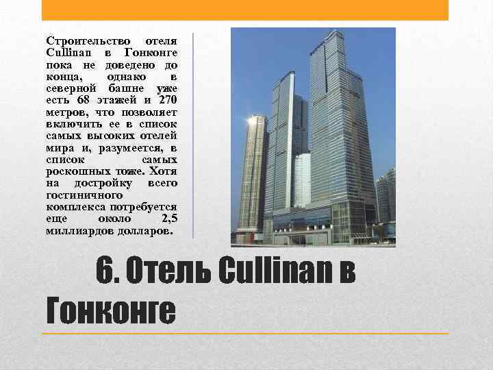 Строительство отеля Cullinan в Гонконге пока не доведено до конца, однако в северной башне