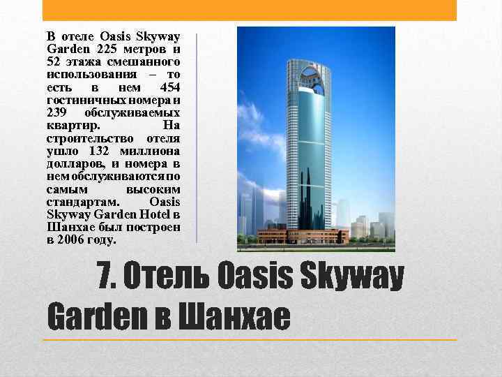 В отеле Oasis Skyway Garden 225 метров и 52 этажа смешанного использования – то
