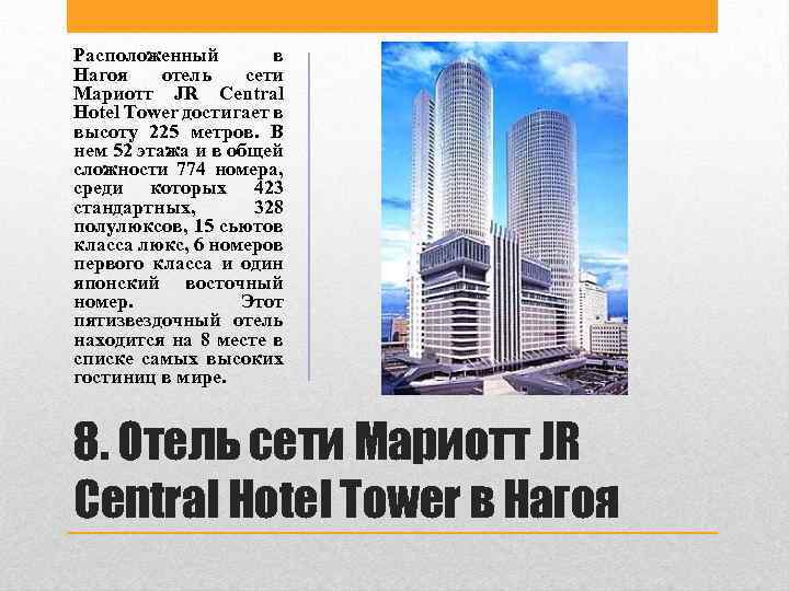 Расположенный в Нагоя отель сети Мариотт JR Central Hotel Tower достигает в высоту 225