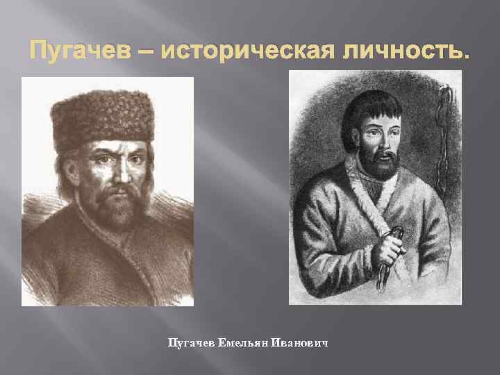 Каким рисует образ емельяна пугачева а с пушкин