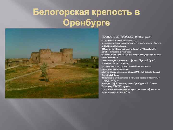 Белогорская крепость в Оренбурге КРЕПОСТЬ БЕЛОГОРСКАЯ - оборонительное сооружение времен пугачевского восстания в Саракташском