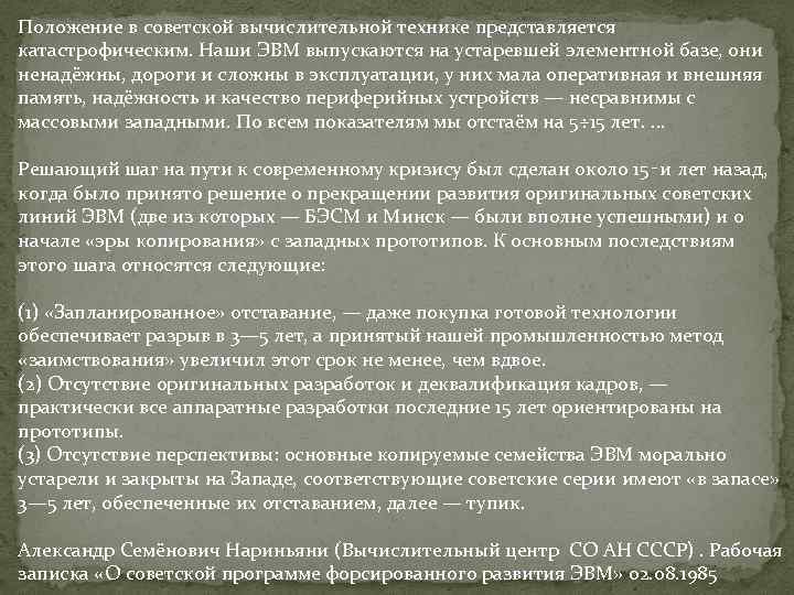 Положение в советской вычислительной технике представляется катастрофическим. Наши ЭВМ выпускаются на устаревшей элементной базе,