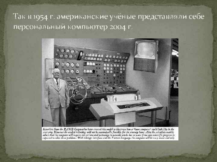 Так в 1954 г. американские учёные представляли себе персональный компьютер 2004 г. 