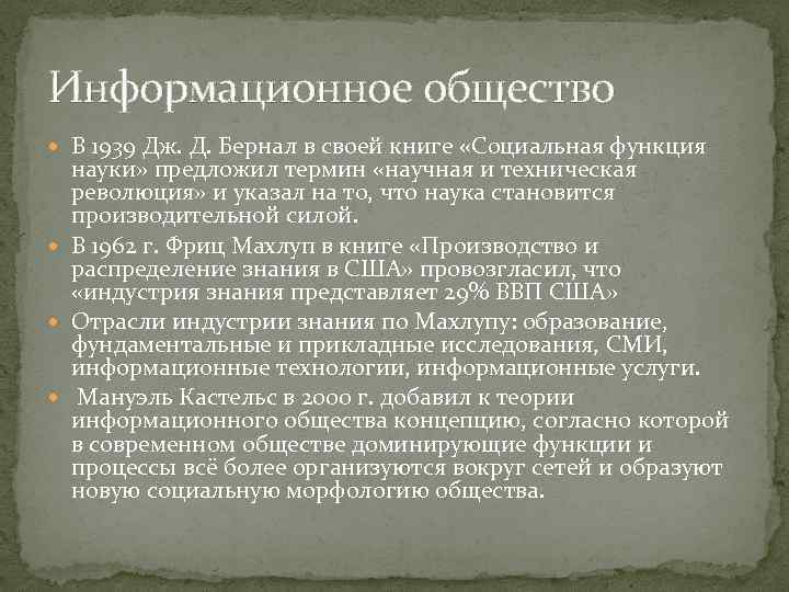 Информационное общество В 1939 Дж. Д. Бернал в своей книге «Социальная функция науки» предложил