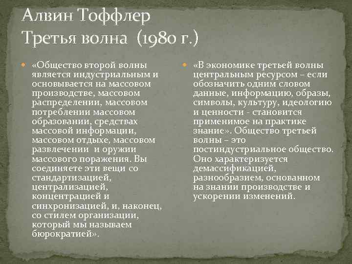 Алвин Тоффлер Третья волна (1980 г. ) «Общество второй волны является индустриальным и основывается