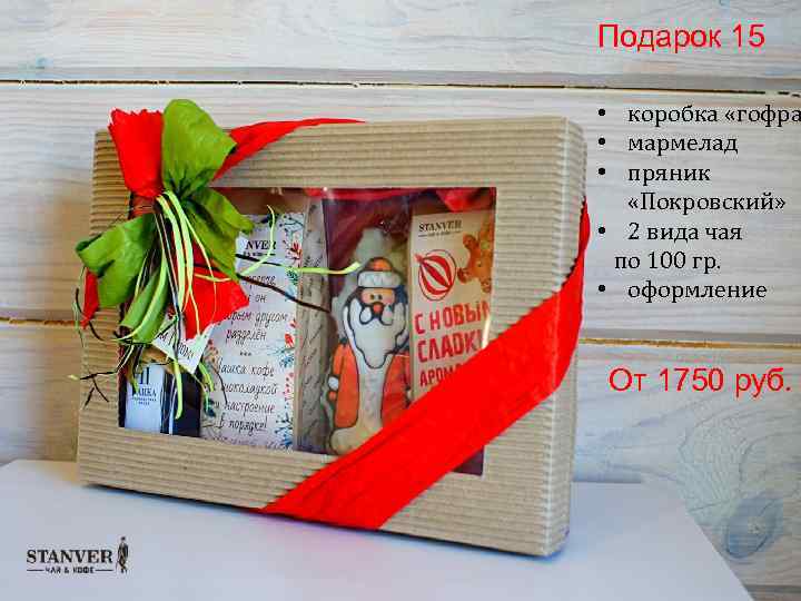 Подарок 15 • коробка «гофра • мармелад • пряник «Покровский» • 2 вида чая