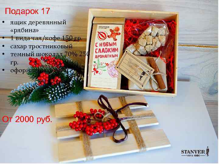 Подарок 17 • ящик деревянный «рябина» • 1 вида чая/кофе 150 гр. • сахар