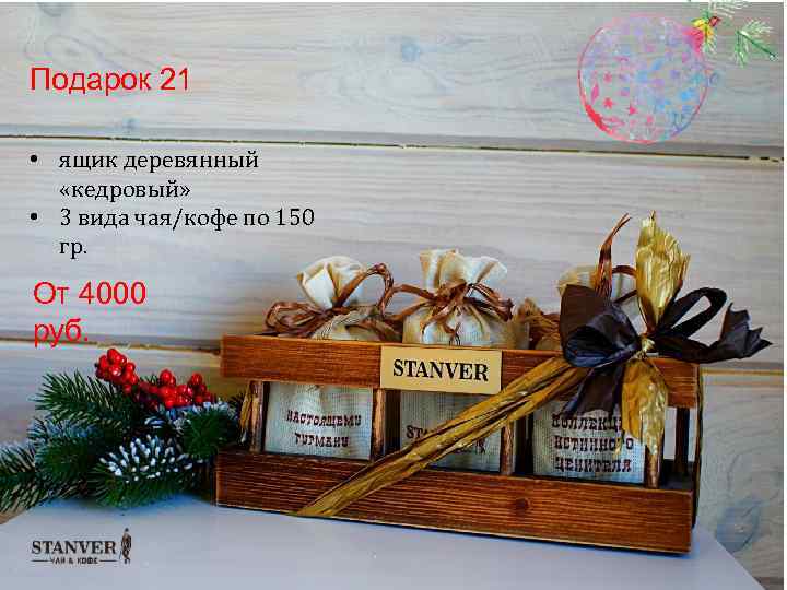 Подарок 21 • ящик деревянный «кедровый» • 3 вида чая/кофе по 150 гр. От