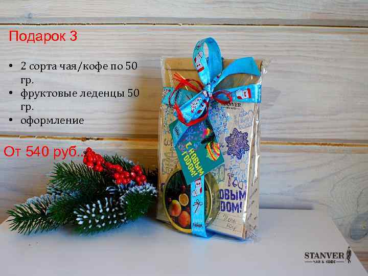 Подарок 3 • 2 сорта чая/кофе по 50 гр. • фруктовые леденцы 50 гр.