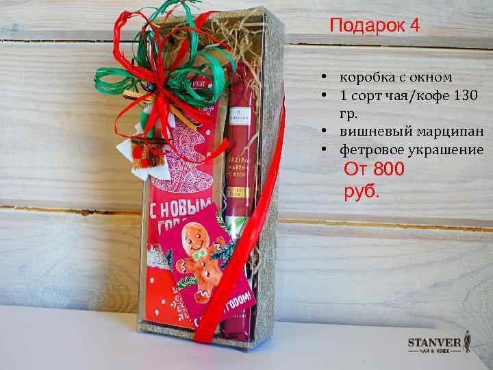 Подарок 4 • коробка с окном • 1 сорт чая/кофе 130 гр. • вишневый