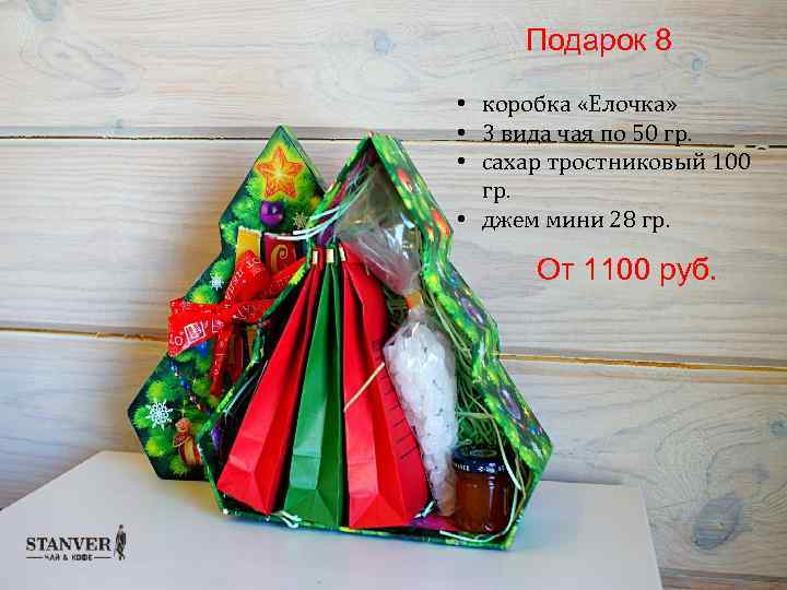 Подарок 8 • коробка «Елочка» • 3 вида чая по 50 гр. • сахар