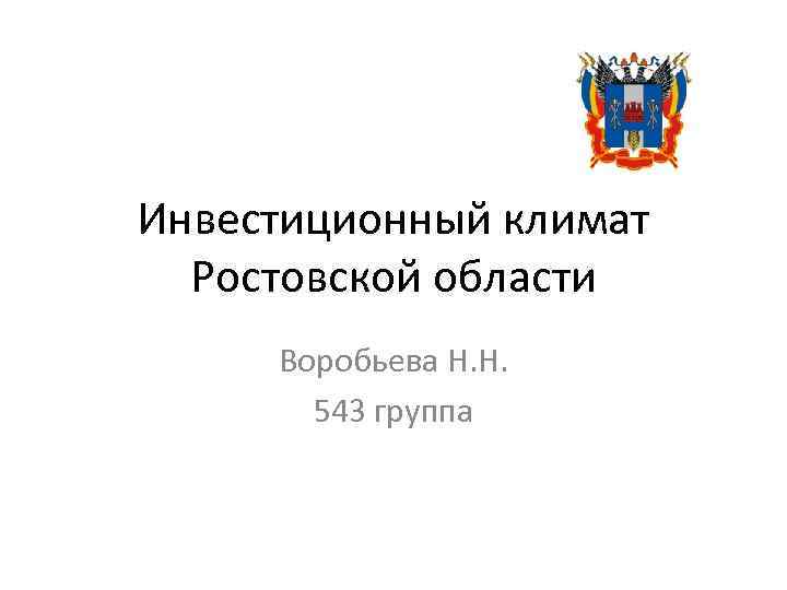 Инвестиционный климат Ростовской области Воробьева Н. Н. 543 группа 