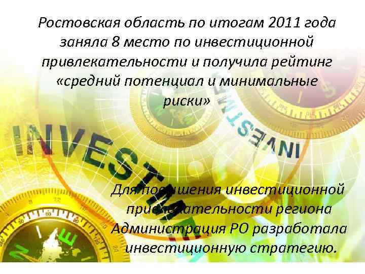 Ростовская область по итогам 2011 года заняла 8 место по инвестиционной привлекательности и получила