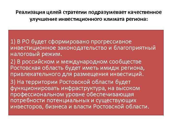 Реализация целей стратегии подразумевает качественное улучшение инвестиционного климата региона: 1) В РО будет сформировано