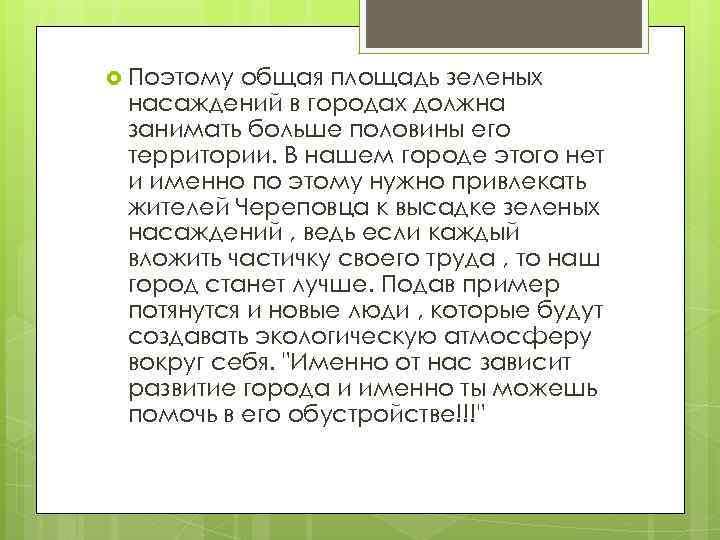  Поэтому общая площадь зеленых насаждений в городах должна занимать больше половины его территории.