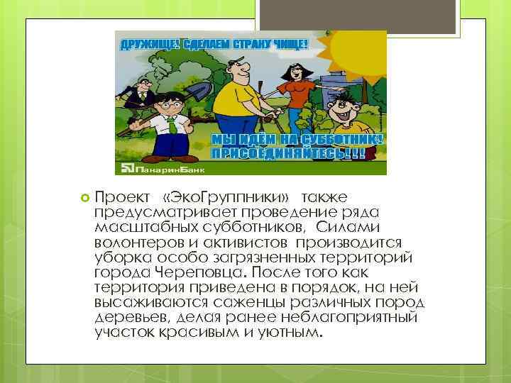  Проект «Эко. Группники» также предусматривает проведение ряда масштабных субботников, Силами волонтеров и активистов