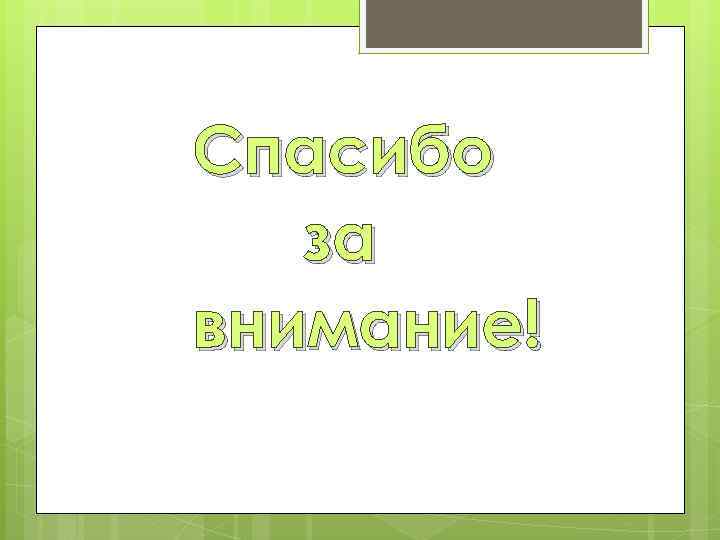 Спасибо за внимание! 