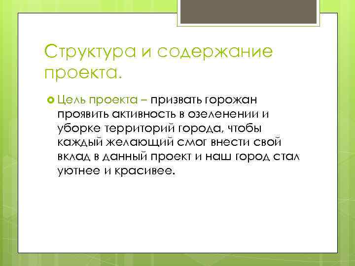 Структура и содержание проекта. Цель проекта – призвать горожан проявить активность в озеленении и