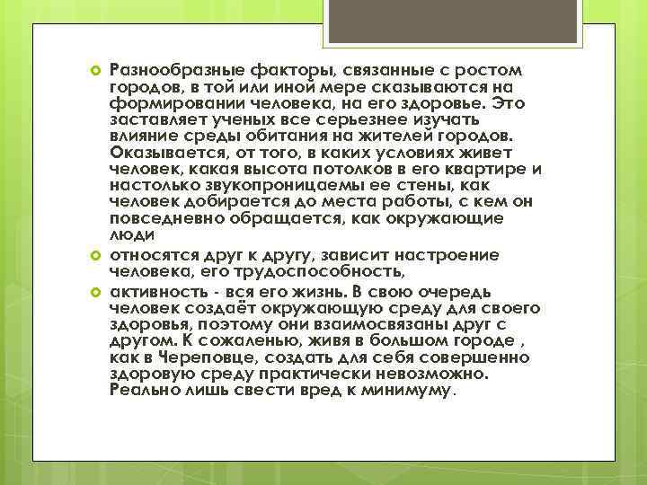  Разнообразные факторы, связанные с ростом городов, в той или иной мере сказываются на