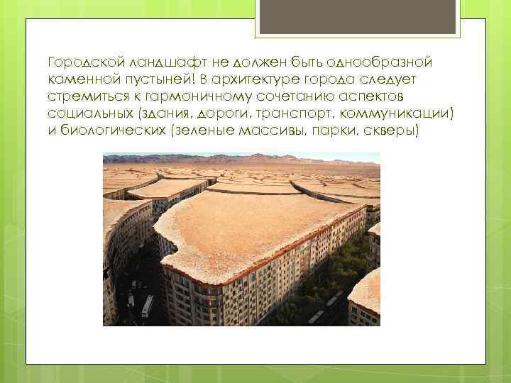 Городской ландшафт не должен быть однообразной каменной пустыней! В архитектуре города следует стремиться к